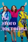  Ты этого достойна смотреть онлайн сериал 1 сезон 