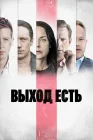  Выход есть смотреть онлайн сериал 1-3 сезон 