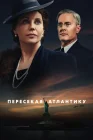  Пересекая Атлантику смотреть онлайн сериал 1 сезон 