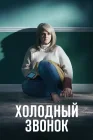 Холодный звонок смотреть онлайн сериал 1 сезон 