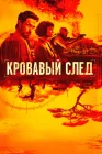  Кровавый след Ищейки смотреть онлайн сериал 1 сезон 