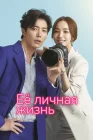 Её личная жизнь смотреть онлайн сериал 1 сезон 