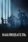  Наблюдатель смотреть онлайн сериал 1 сезон 
