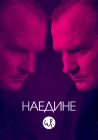  Наедине Face to Face смотреть онлайн сериал 1-3 сезон 