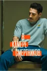  В камере смертников смотреть онлайн сериал 1 сезон 