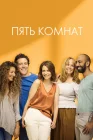  Пять комнат смотреть онлайн сериал 1-2 сезон 