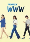  Поиск: www Search: WWW смотреть онлайн сериал 1 сезон 