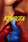  Криптид смотреть онлайн сериал 1 сезон 