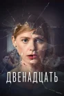 Двенадцать смотреть онлайн сериал 1-2 сезон 
