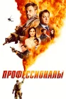  Профессионалы смотреть онлайн сериал 1 сезон 
