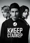  Киберсталкер смотреть онлайн сериал 1-2 сезон 