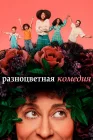  Разноцветная комедия Смешанный смотреть онлайн сериал 1-2 сезон 