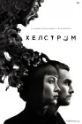  Хелстром смотреть онлайн сериал 1 сезон 