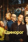  Единорог смотреть онлайн сериал 1-2 сезон 