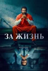  За жизнь Пожизненно смотреть онлайн сериал 1-2 сезон 