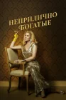  Неприлично богатые смотреть онлайн сериал 1 сезон 