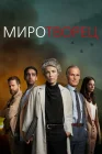  Миротворец смотреть онлайн сериал 1 сезон 