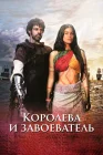  Королева индейцев и конкистадор Королева и завоеватель / The Queen and the Conqueror смотреть онлайн сериал 1 сезон 