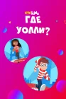  Где Уолли? смотреть онлайн мультсериал 1-2 сезон 