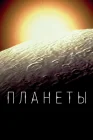  Планеты смотреть онлайн сериал 1 сезон 
