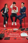 Дневник психопата смотреть онлайн сериал 1 сезон 