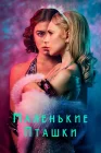  Маленькие пташки смотреть онлайн сериал 1 сезон 
