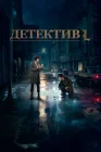  Детектив L Детектив Эл / Shen Tan смотреть онлайн сериал 1 сезон 