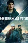  Медвежий угол Beartown смотреть онлайн сериал 1 сезон 