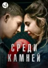  Среди камней смотреть онлайн сериал 1 сезон 
