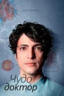  Чудесный доктор Чудо-врач смотреть онлайн сериал 1-2 сезон 