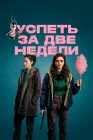  Успеть за две недели смотреть онлайн сериал 1 сезон 