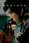 Учительница Учитель смотреть онлайн сериал 1 сезон 