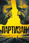  Партизан смотреть онлайн сериал 1-2 сезон 