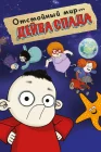  Отстойный мир Дейва Спада смотреть онлайн мультсериал 1 сезон 