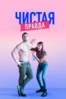  Именно так Точь-в-точь смотреть онлайн сериал 1-6 сезон 