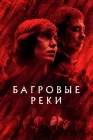  Багровые реки смотреть онлайн сериал 1-4 сезон 