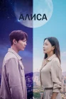  Алиса смотреть онлайн сериал 1 сезон 