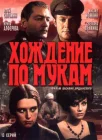  Хождение по мукам смотреть онлайн сериал 1 сезон 