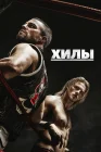  Хилы смотреть онлайн сериал 1-2 сезон 