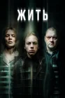  Обитель Жить смотреть онлайн сериал 1 сезон 