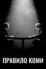  Правило Коми смотреть онлайн сериал 1 сезон 