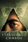  Утраченный символ смотреть онлайн сериал 1 сезон 