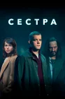  Сестра (Потому что ночь) смотреть онлайн сериал 1 сезон 