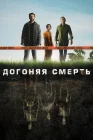  Догоняя смерть смотреть онлайн сериал 1 сезон 