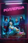  Роллерша смотреть онлайн сериал 1 сезон 