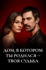  Дом, в котором ты родился - твоя судьба Evim смотреть онлайн сериал 1-2 сезон 