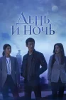  День и ночь Пробуждение / Пробуждённый / Awaken / Day and Night смотреть онлайн сериал 1 сезон 
