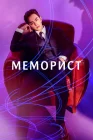  Меморист смотреть онлайн сериал 1 сезон 