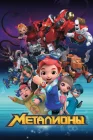  Металионы смотреть онлайн мультсериал 1 сезон 