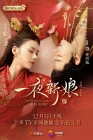  Невеста на одну ночь One Night Bride / Одна ночь невесты / The Romance of Hua Rong смотреть онлайн сериал 1-2 сезон 